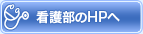 看護部のＨＰへ