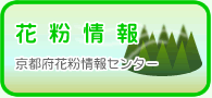花粉情報：京都府花粉情報センター