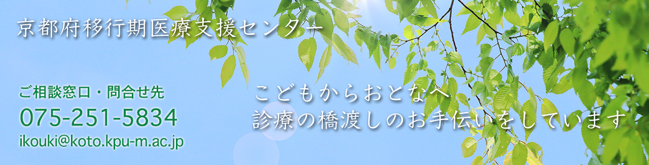 京都府移行期医療支援センター