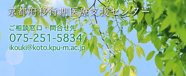 京都府移行期医療支援センター