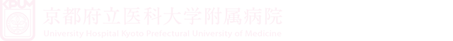 京都府立医科大学附属病院　臨床治験センター