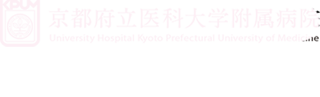 京都府立医科大学附属病院　臨床治験センター