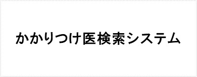 かかりつけ医検索システム