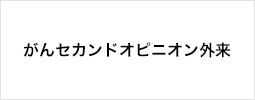 がんセカンドオピニオン外来