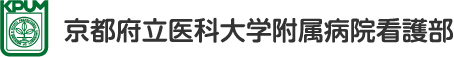 京都府立医科大学附属病院看護部