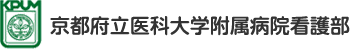 京都府立医科大学附属病院看護部