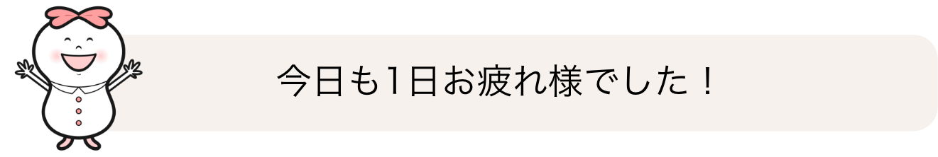 本日も1日お疲れ様でした!