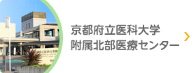 京都府立医科大学北部医療センター