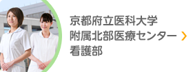 京都府立医科大学付属北部医療センター看護部