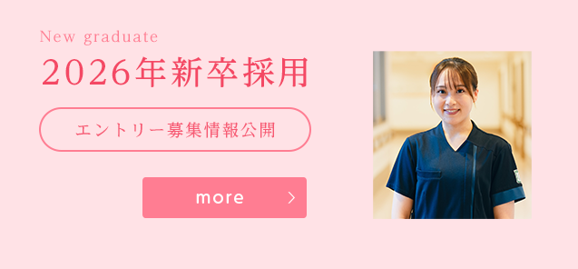 新規採用者