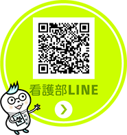 看護部LINE