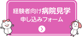 経験者向け病院見学申し込みフォーム