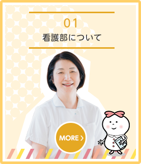 看護部について
