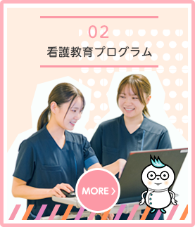 看護教育プログラム