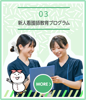 新人看護師 教育プログラム